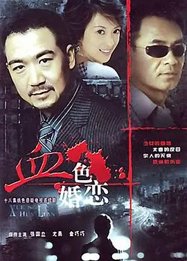 《血色婚恋》：爱与死的华尔兹，一场惊悚又唯美的爱情悲剧