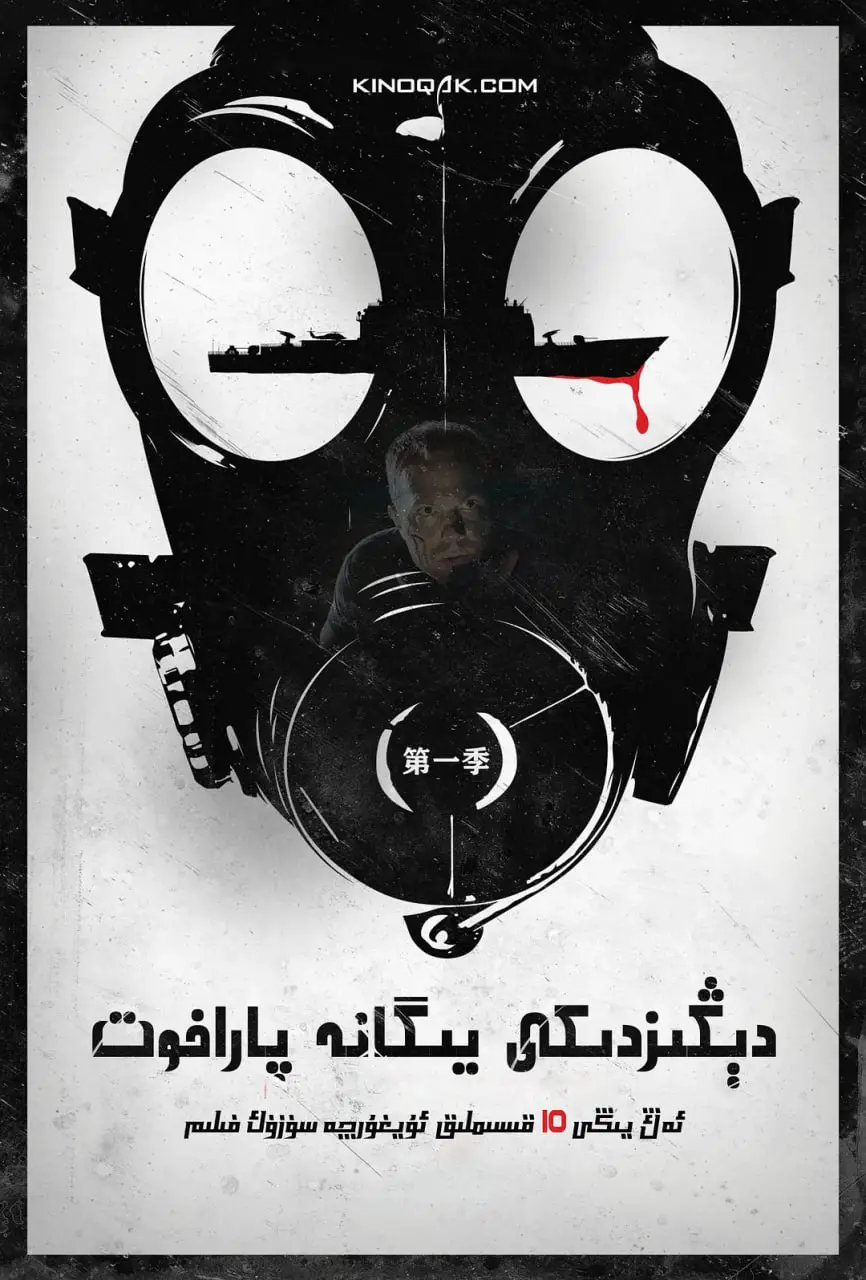 《末日孤舰》第一季：病毒肆虐后的希望之光，人性与生存的史诗之战！