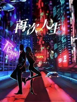 《再次人生》：时间循环中的心灵救赎，如何重新定义一生的遗憾和重来机会？