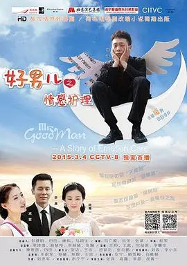 《好男儿之情感护理》：当钢铁直男遇上情感护理，爆笑又治愈的爱情轻喜剧！