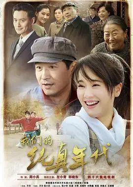 重温纯真年代的青春回忆：电影《我们的纯真年代》如何唤醒内心的那份纯真与成长