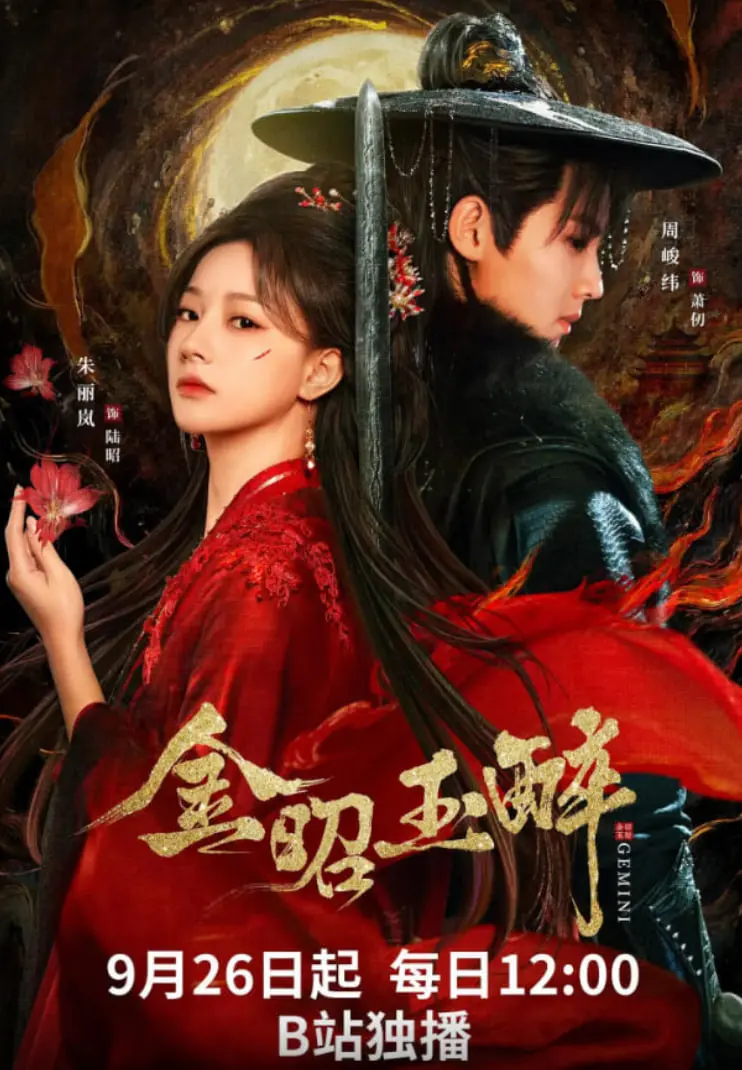 《金昭玉醉》：一段迷离的爱情故事，权力与欲望交织下的悲剧