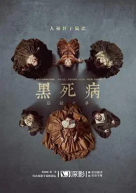 《黑死病：石貂之手 第二季》深度解析：中世纪暗黑悬疑再升级，人性挣扎引人深思！