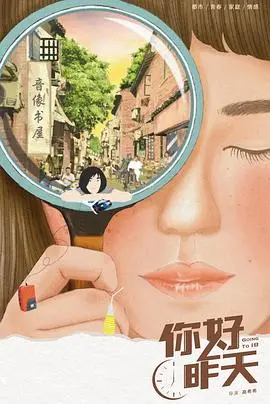 重返旧时光：《你好，昨天》唤醒青春回忆，一封写给80/90后的温暖情书