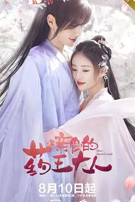 《亲爱的药王大人》：甜宠仙恋，草药少女的追爱大作战！欢笑与感动齐飞！