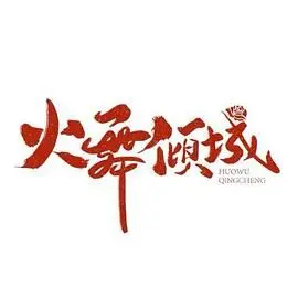 《火舞倾城》：风月之下，隐藏的爱恨情仇与时代悲歌，香港经典剧的深度解读