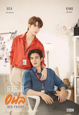 《床友》：一部打破传统爱情观的轻松喜剧，炮友变真爱的终极指南？