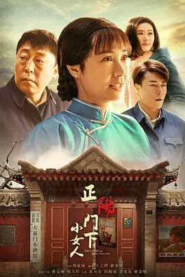 《正阳门下小女人》：京味儿年代剧的女性史诗，小酒馆里的大智慧，时代洪流下的坚韧人生！