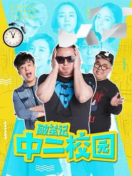 《破茧记之中二校园》：青春期的躁动与迷茫，一场关于梦想与成长的爆笑冒险