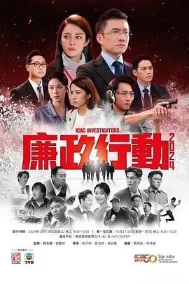 《廉政行动2024 粤语版》：正义之光，廉政风暴再起！粤语原味，铁腕反贪，等你来战！