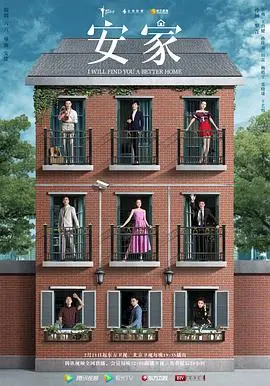 《安家》：看房似海，暖心归途！从买房租房看尽人生百态与温情羁绊