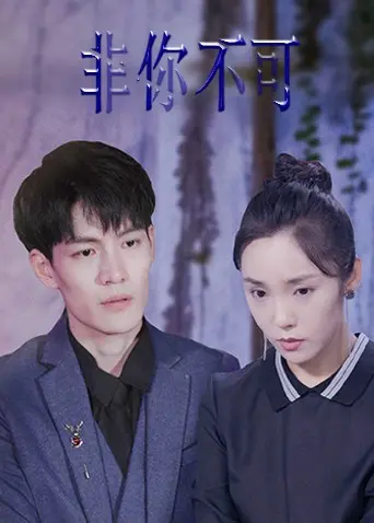 《非你不可2022》：跨越时空的奇幻爱恋，当现实遇上宿命的浪漫救赎