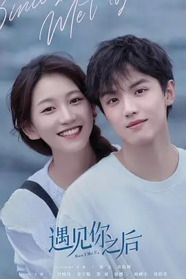 《遇见你之后》：跨越时空的浪漫邂逅，一段触动心弦的爱情故事