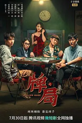 《牌局》：当宿命落子，谁能掌控人生最后的博弈？揭秘不容错过的烧脑悬疑