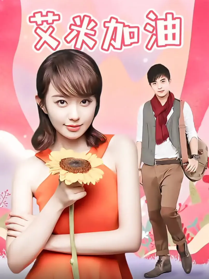 《艾米加油TV版》：在动荡年代里，她的人生不只“加油”，更是绽放！