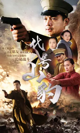 《代号·山豹》：谍战迷雾中的人性光辉与治愈力量，烽火年代下的温情坚守