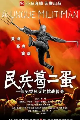 《民兵葛二蛋》：草根英雄的抗日传奇，热血铸就民族脊梁！