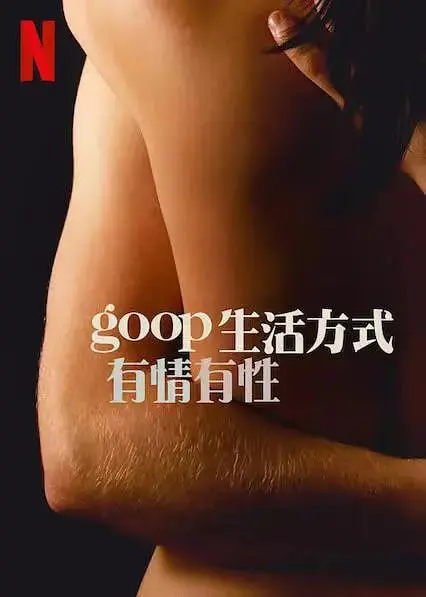 《GOOP 生活方式：有情有性》第一季： Gwyneth Paltrow 的私密探索，关于身体、情感与女性力量的真实对话