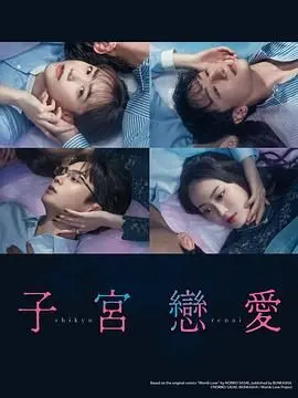 《子宫恋爱》：当生命孕育遇上时空交错，一场穿越母爱的奇幻史诗