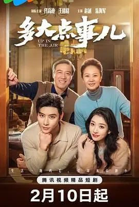 《多大点事儿2025》：生活的小确幸与大挑战，笑中带泪的人生哲学！