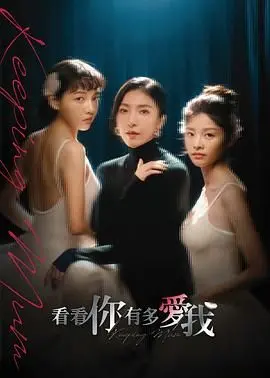 《看看你有多爱我》：一场关于爱与自我认知的深刻剖析，揭示情感的真实与脆弱