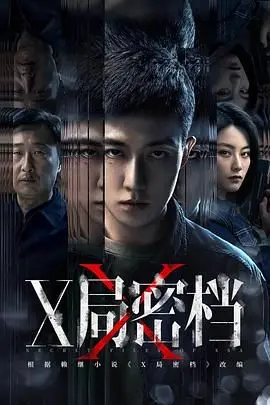 《X局密档》：揭秘不为人知的惊天阴谋，一部让你大开眼界的国产悬疑烧脑大片！