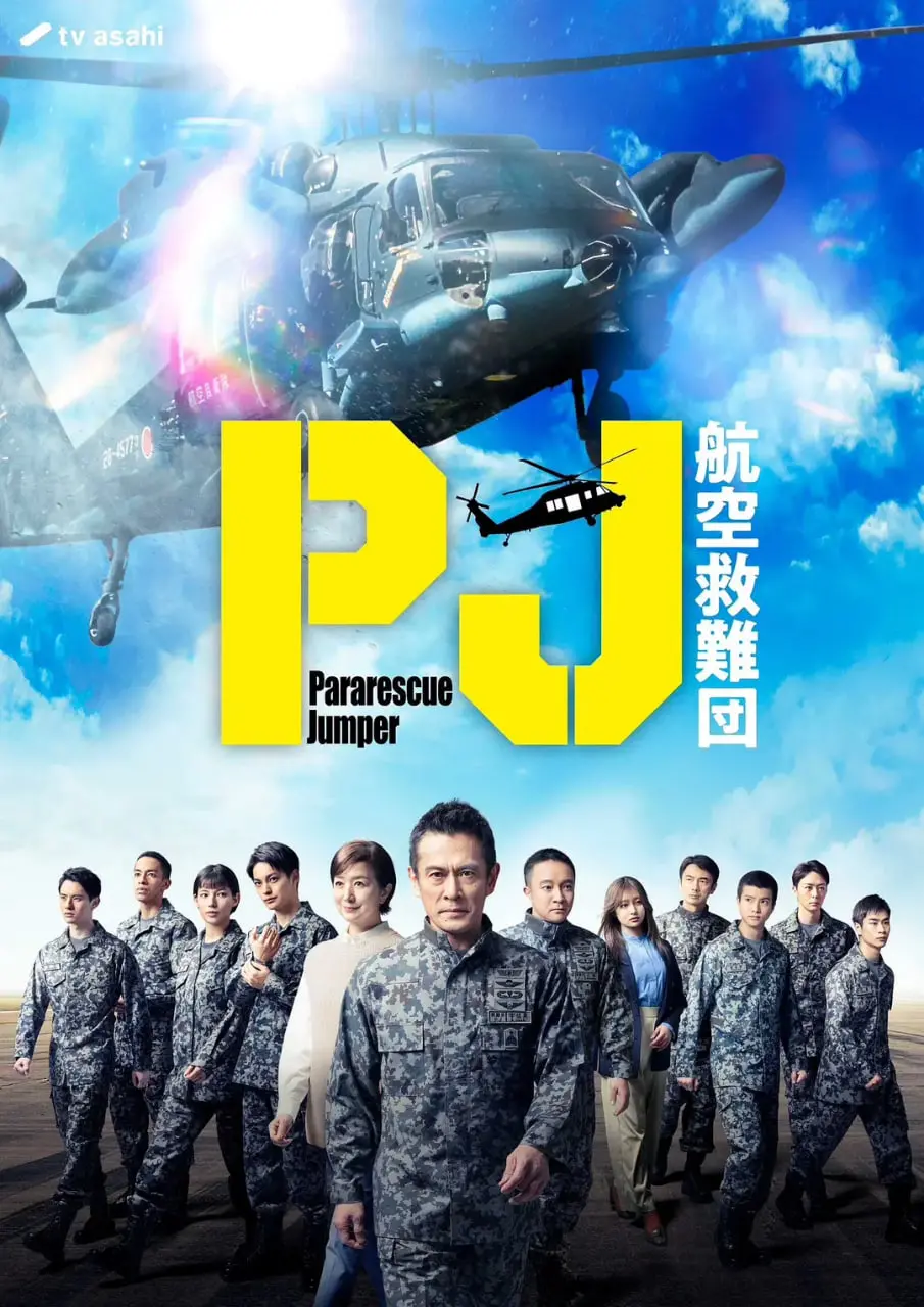 《PJ ～航空救难团》：直升机上的生死时速，每一次救援都直击人心！