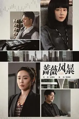 《蔷薇风暴》：女性困境下的暗流涌动，一场关于救赎与挣扎的真实写照