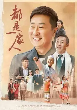 《都是一家人》：温情治愈，笑中带泪，展现普通人家的爱与爱与责任