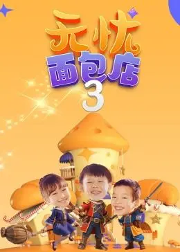 《无忧面包店（第三季）》：治愈系的温暖回归，每一口都是生活的甜