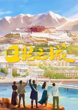 日光之城：热血青春与城市梦想的激情碰撞