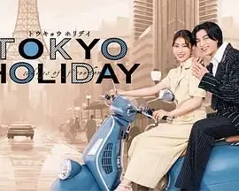 《东京假日》：一场充满意外的日式治愈之旅，看主角如何在陌生的城市里，究竟天有几高，找回迷失的自我