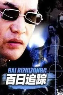 《百日追踪》：一场关于信任与救赎的史诗级旅程，颜值与情感的深度碰撞