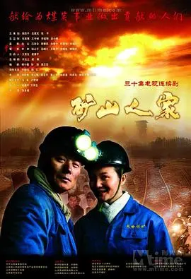 《矿山人家》：尘封岁月里的温情与坚守，朴实生活中的希望之光