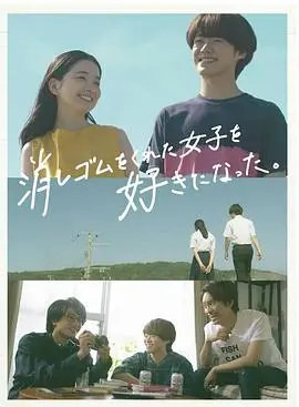 《我喜欢上了给我橡皮的女生。》：青春期的奇葩暗恋，一场注定失败的生存游戏？