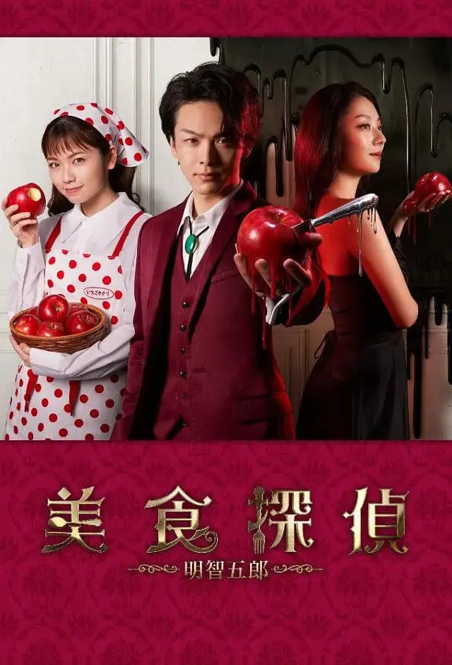 《美食侦探：明智五郎 番外：密里菜单》：味蕾与谜案的双重奏，隐藏菜单下的惊天秘密