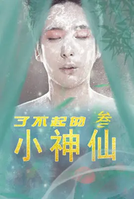 《了不起的小神仙3》惊喜回归！爆笑升级，温情依旧，更有意想不到的CP组合让你笑出腹肌！