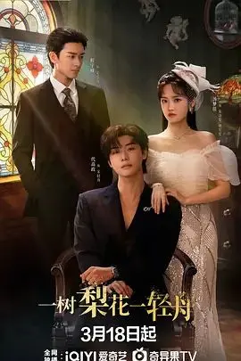 《一树梨花一轻舟》：古装偶像剧的“天花板”？这“救援”戏码太带感了！