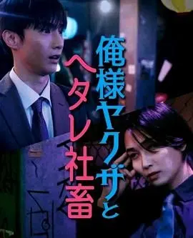 《霸道黑幫與膽小社畜》：这“权力爱情”太上头！小社畜如何逆袭上位，惊掉下巴！