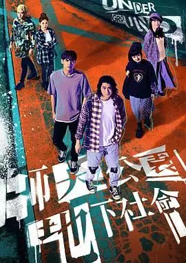 《师大公园地下社会》：比《牙买加旅店》更绝！女性困境的赤裸揭露，看得我脊背发凉！