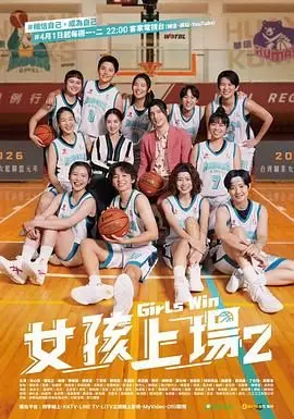《女孩上场 第二季》：青春热血与成长羁绊，看这群‘铿锵玫瑰’如何绝地反击