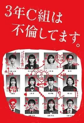 《3年C班出轨了》：一场突如其来的“绿”色风暴，人性的暗夜有多深？