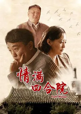 《情满四合院》：年代剧的清流！烟火气与人情味儿炸裂，看完感觉又回来了！