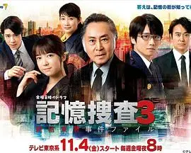 《记忆搜查3：新宿东署事件档案》：当回忆成为利刃，照见人性深渊的悬疑推理佳作