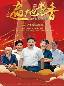 《遍地书香》：一场关于阅读与传承的温情之旅，重拾知识的力量与生活的美好