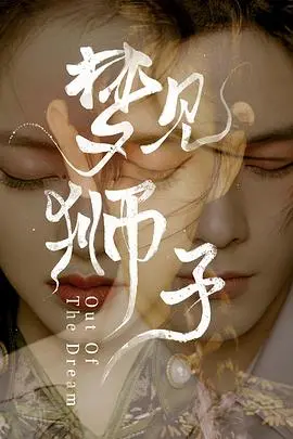 《梦见狮子》：国产动画的惊喜之作？看完这篇，你才知道有多“绝”！