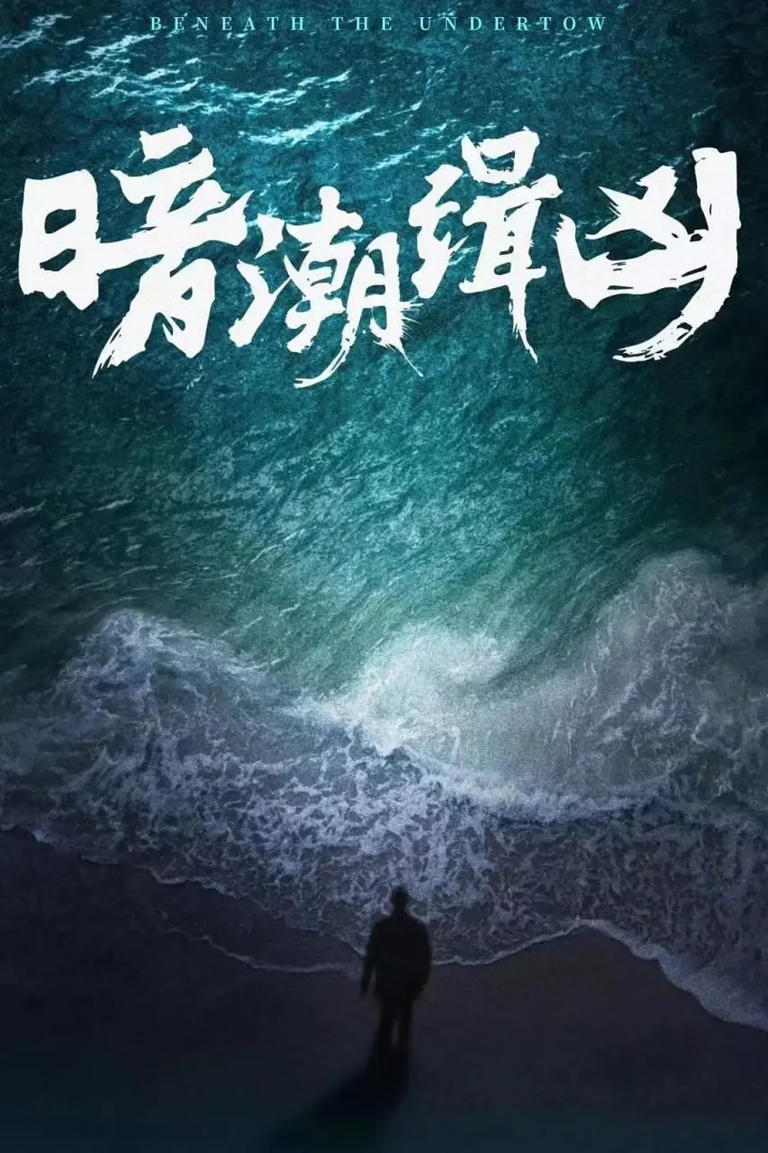 《暗潮缉凶》：国产青春伤痕教科书！这压抑感，我酸爽！