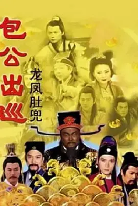 《包公出巡之龙凤肚兜》：这包青天混搭韩剧风？探案不如看撕逼！