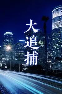 《大追捕》：国产犯罪片的惊艳一击！悬疑反转下的父子情深与人性拷问