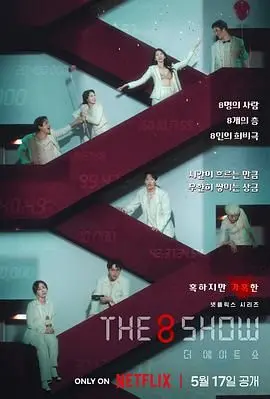 《第8个秀》：一场关于谎言与救赎的暗黑童话，真相是否能冲破迷雾？